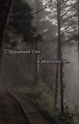 страшный сон в реальности..