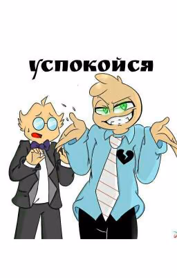 Успокойся