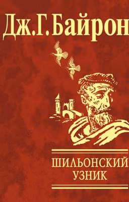 Дж.-Г. Байрон - Шильонский узник