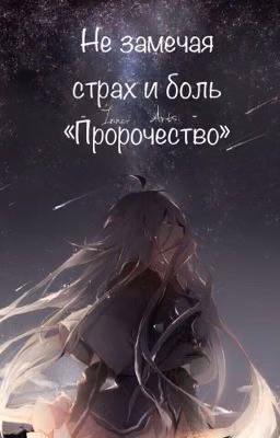 Не замечая страх и боль «Пророчество»