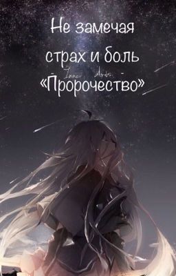 Не замечая страх и боль «Пророчество»