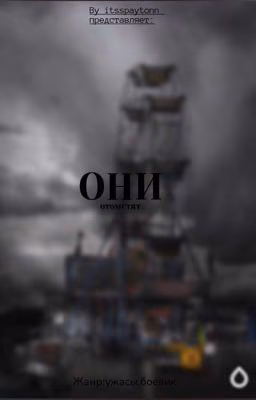 ОНИ{ЗАБРОШЕНО}