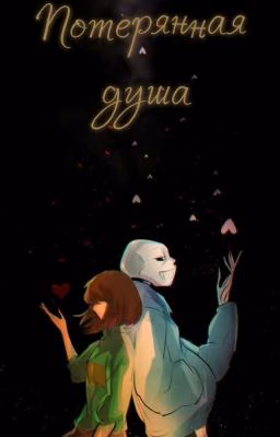 Потерянная душа | Книга 2