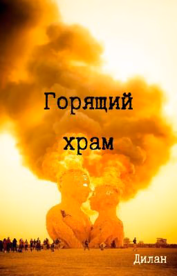 Горящий храм