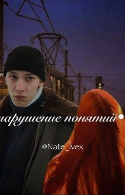 нарушение понятий|Зима|слово пацана 