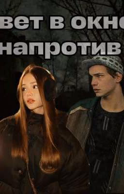 Свет в окне напротив||Турбо