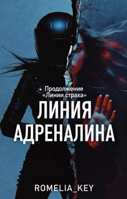 Линия адреналина