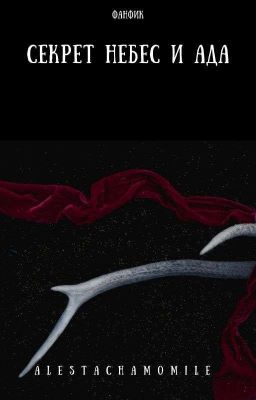 Секрет небес и ада