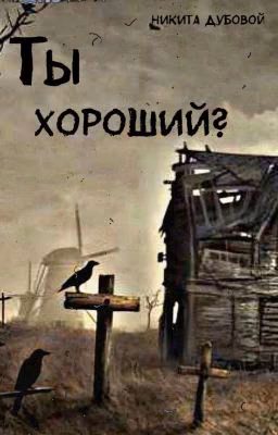 Ты хороший? [снова в строю]