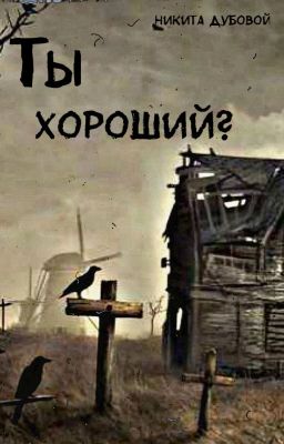 Ты хороший? [снова в строю]