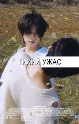 ТИХИЙ УЖАС | DNIKDKM