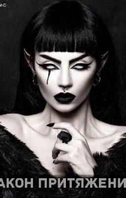 Закон притяжения# Wattys2017