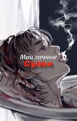 Мои личные судьи