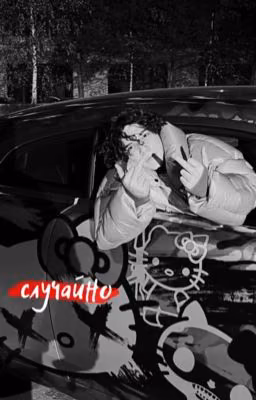 случайно/uglystephan