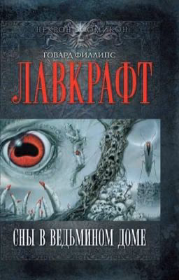 Сны в ведьмином доме