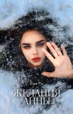 Желания Анны
