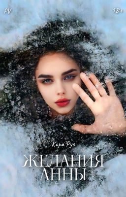 Желания Анны