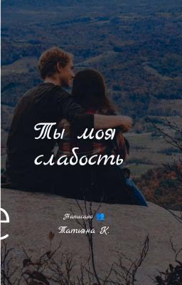 Ты моя слабость