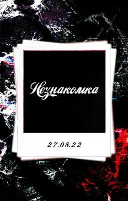 Незнакомка