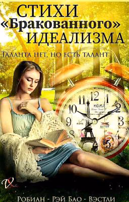 Стихи "Бракованного" Идеализма