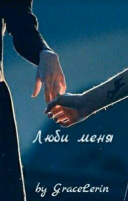 Люби меня