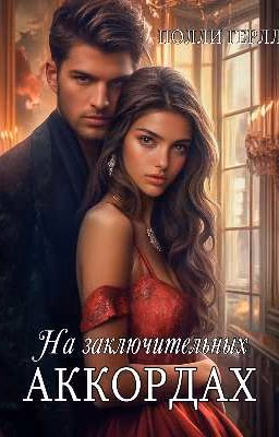 На заключительных аккордах 