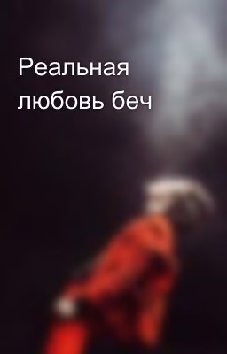 Реальная любовь беч
