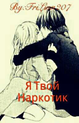 Я Твой Наркотик |+18|