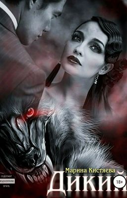 Дикий (Марина Кистяева)