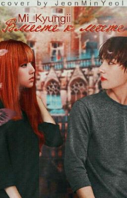 Вместе к мечте