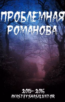 Проблемная Романова #Wattys2016