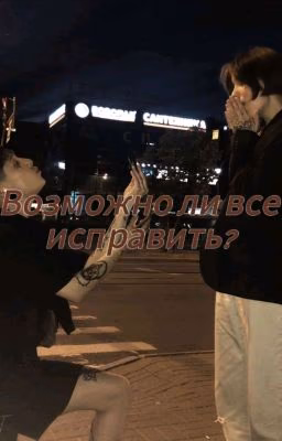 Возможно ли все исправить?