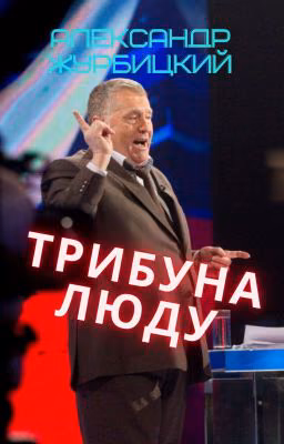Трибуна Люду