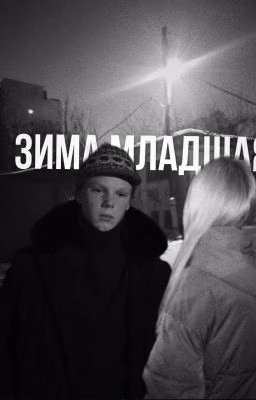 Зима младшая| Ералаш
