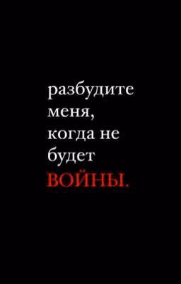 разбудите меня, когда не будет войны