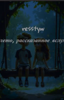 Лето, рассказанное вслух//deepins