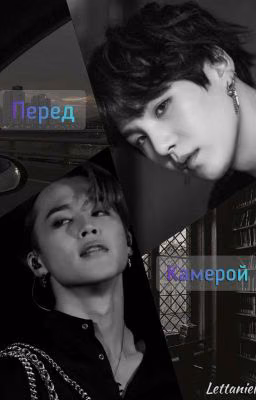 Перед камерой