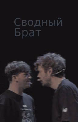 Сводный брат
