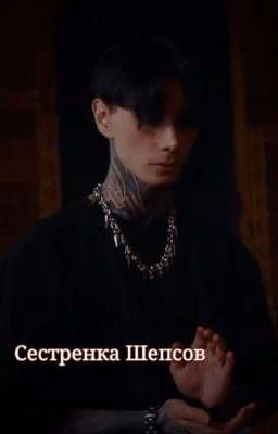 Сестренка Шепсов\История Любви🤍
