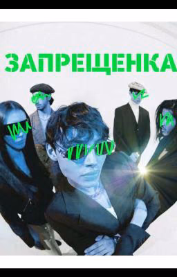 Запрещенка