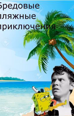 Бредовые пляжные приключения ( #мореисолнце )