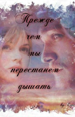 Прежде Чем Мы Перестанем Дышать