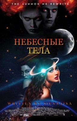 Небесные тела | Heavenly bodies