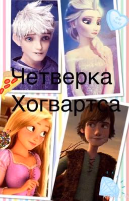 Четверка в Хогвартсе