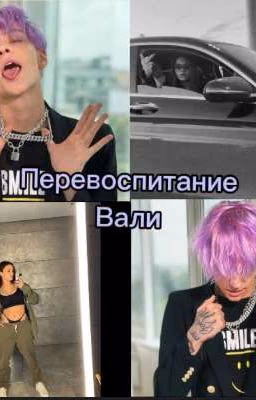 Перевоспитание Вали 