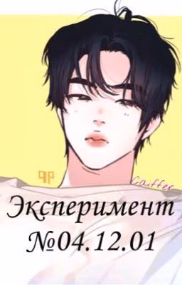 Эксперимент №04.12.01