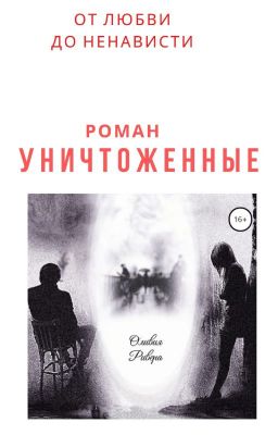 От любви до ненависти. Уничтоженные