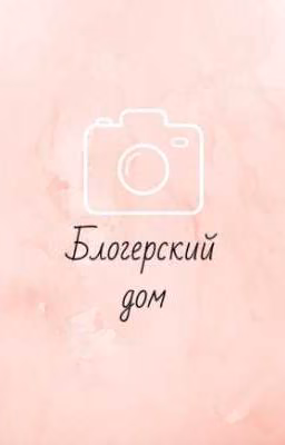Блогерский дом