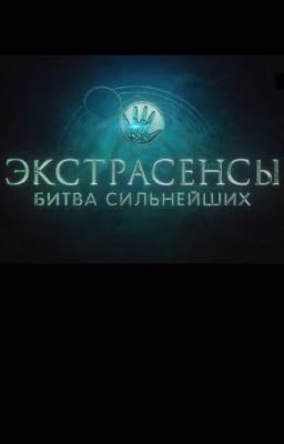 Экстрасенсы. Битва сильнейших. 2 сезон. Реакции
