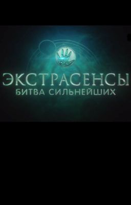 Экстрасенсы. Битва сильнейших. 2 сезон. Реакции